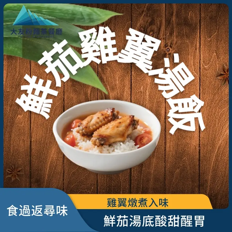 鮮茄雞翼湯飯