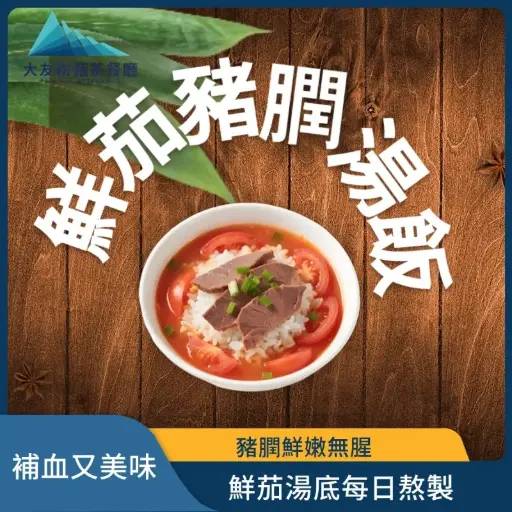鮮茄豬膶湯飯