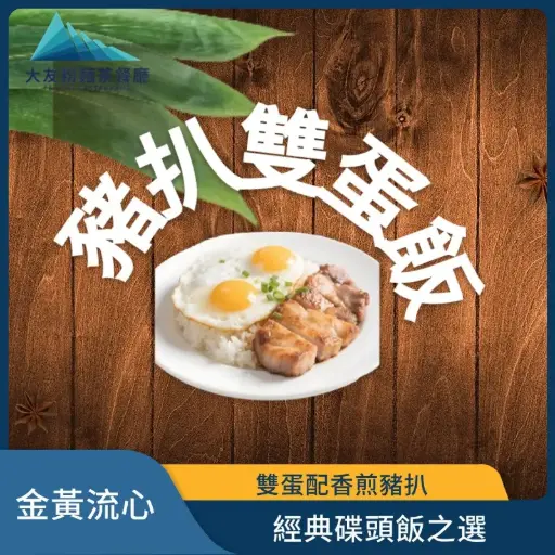 豬扒雙蛋飯